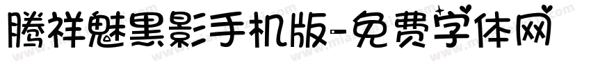 腾祥魅黑影手机版字体转换