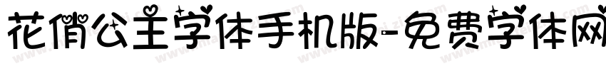 花俏公主字体手机版字体转换