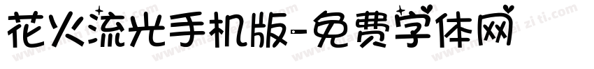 花火流光手机版字体转换