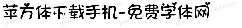 苹方体下载手机字体转换