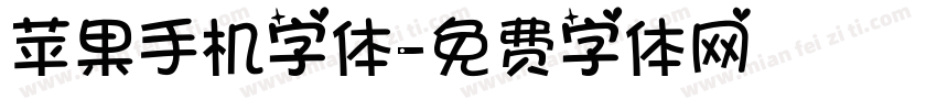 苹果手机字体字体转换