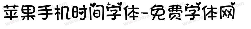 苹果手机时间字体字体转换