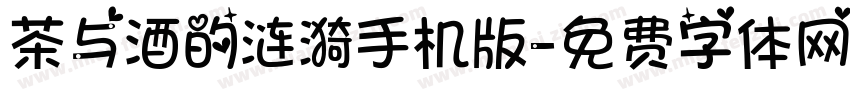 茶与酒的涟漪手机版字体转换