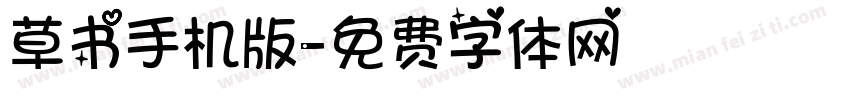 草书手机版字体转换