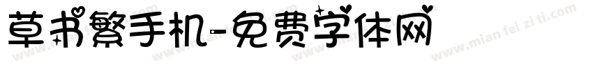 草书繁手机字体转换