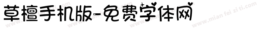 草檀手机版字体转换