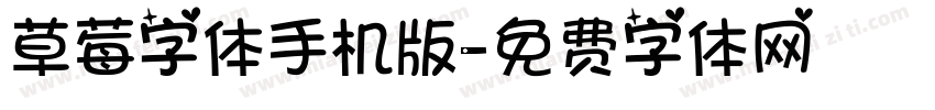 草莓字体手机版字体转换