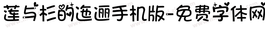 莲与杉的迤逦手机版字体转换