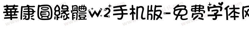 華康圓緣體W2手机版字体转换