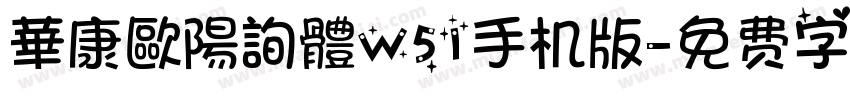 華康歐陽詢體W51手机版字体转换