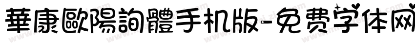 華康歐陽詢體手机版字体转换