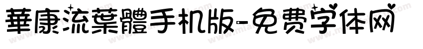 華康流葉體手机版字体转换