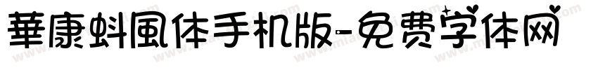 華康蚪風体手机版字体转换