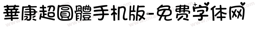 華康超圓體手机版字体转换