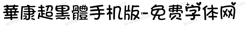 華康超黑體手机版字体转换