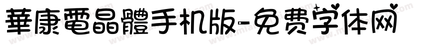 華康電晶體手机版字体转换
