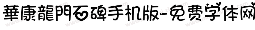 華康龍門石碑手机版字体转换