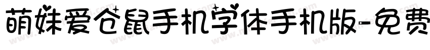萌妹爱仓鼠手机字体手机版字体转换