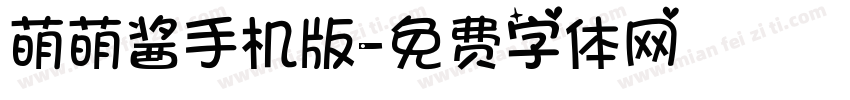 萌萌酱手机版字体转换