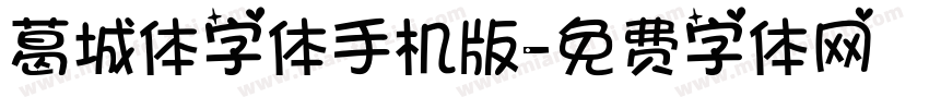 葛城体字体手机版字体转换