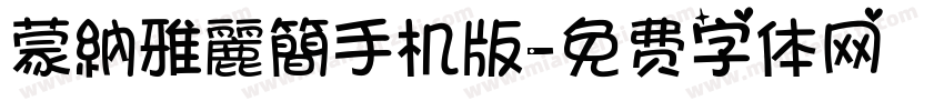 蒙納雅麗簡手机版字体转换
