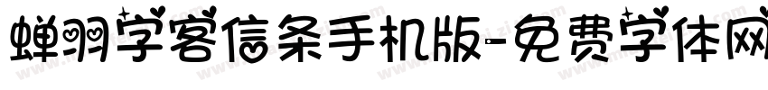 蝉羽字客信条手机版字体转换