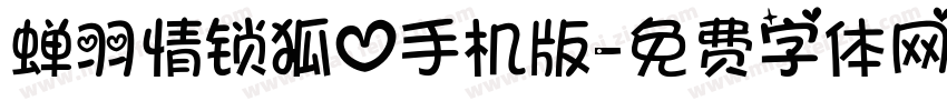 蝉羽情锁狐心手机版字体转换