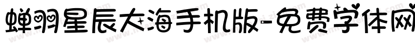 蝉羽星辰大海手机版字体转换