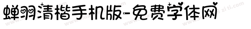 蝉羽清楷手机版字体转换