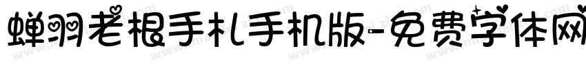蝉羽老根手札手机版字体转换