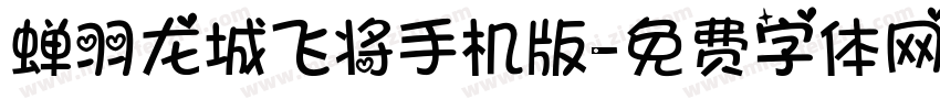 蝉羽龙城飞将手机版字体转换