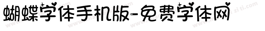 蝴蝶字体手机版字体转换