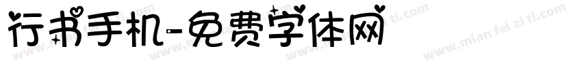 行书手机字体转换