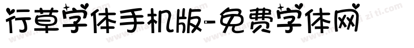 行草字体手机版字体转换