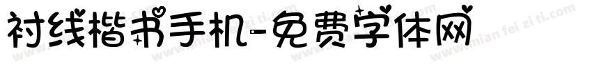 衬线楷书手机字体转换