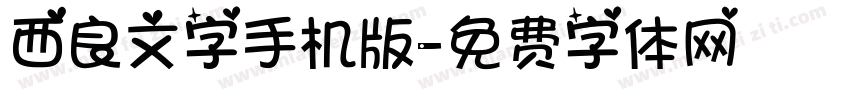西良文字手机版字体转换
