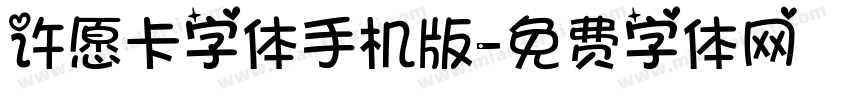许愿卡字体手机版字体转换