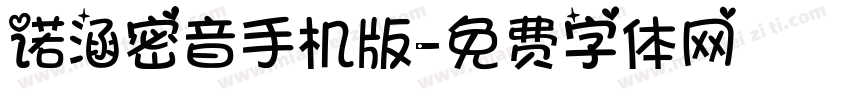 诺涵密音手机版字体转换