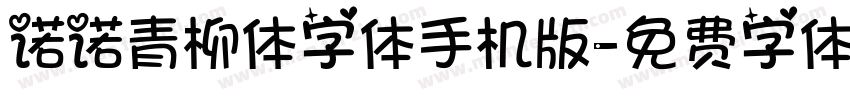 诺诺青柳体字体手机版字体转换