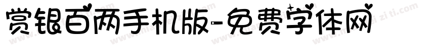 赏银百两手机版字体转换