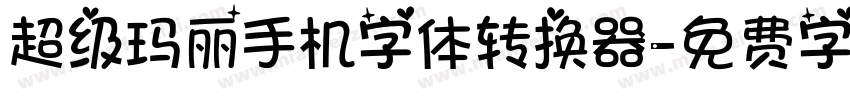超级玛丽手机字体转换器字体转换