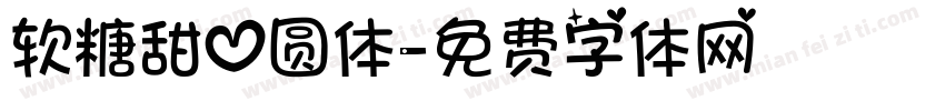 软糖甜心圆体字体转换