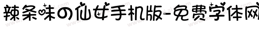 辣条味の仙女手机版字体转换