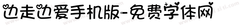 边走边爱手机版字体转换