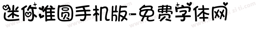 迷你准圆手机版字体转换