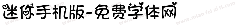 迷你手机版字体转换