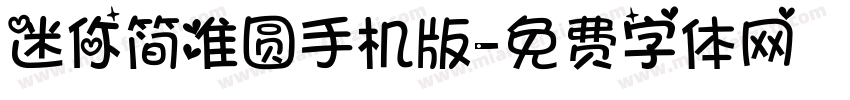迷你简准圆手机版字体转换