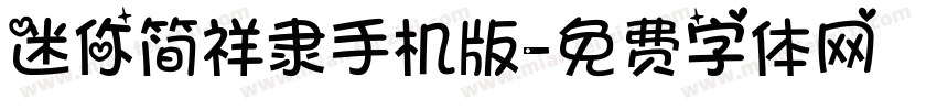 迷你简祥隶手机版字体转换