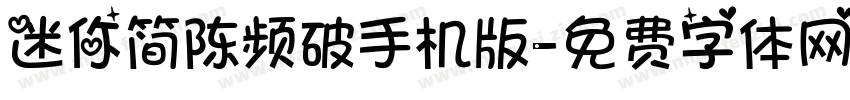 迷你简陈频破手机版字体转换