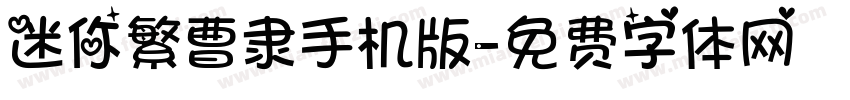 迷你繁曹隶手机版字体转换